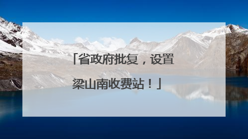 省政府批复，设置梁山南收费站！