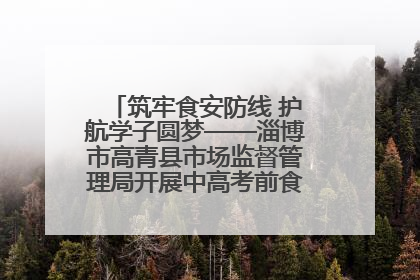 筑牢食安防线 护航学子圆梦——淄博市高青县市场监督管理局开展中高考前食品安全专项检查