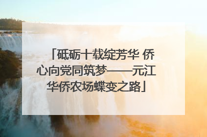 砥砺十载绽芳华 侨心向党同筑梦——元江华侨农场蝶变之路