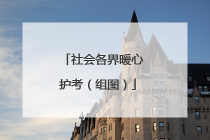 社会各界暖心护考（组图）
