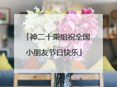 神二十乘组祝全国小朋友节日快乐