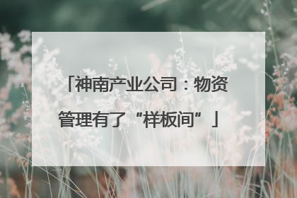 神南产业公司：物资管理有了“样板间”