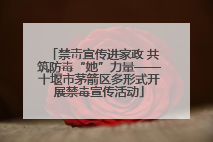 禁毒宣传进家政 共筑防毒“她”力量——十堰市茅箭区多形式开展禁毒宣传活动