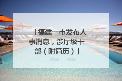 福建一市发布人事消息，涉厅级干部（附简历）