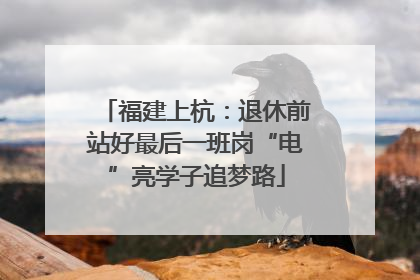福建上杭：退休前站好最后一班岗“电”亮学子追梦路