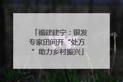 福建建宁：银发专家田间开“处方”助力乡村振兴