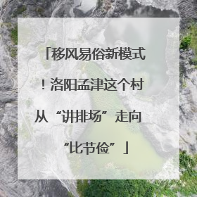 移风易俗新模式！洛阳孟津这个村从“讲排场”走向“比节俭”