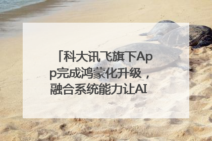 科大讯飞旗下App完成鸿蒙化升级，融合系统能力让AI服务触手可及