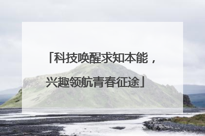 科技唤醒求知本能，兴趣领航青春征途