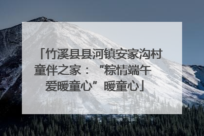竹溪县县河镇安家沟村童伴之家：“粽情端午 爱暖童心”暖童心