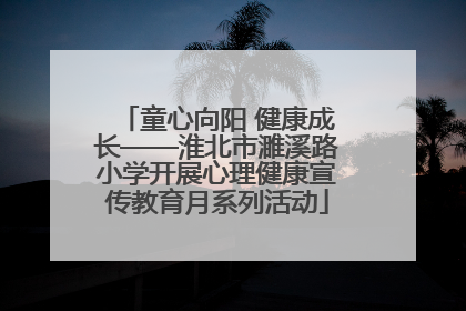 童心向阳 健康成长——淮北市濉溪路小学开展心理健康宣传教育月系列活动