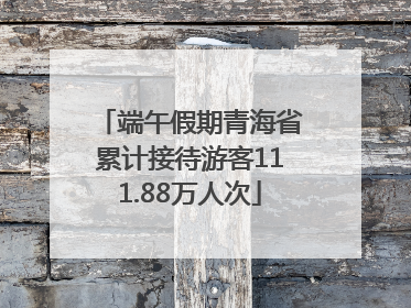 端午假期青海省累计接待游客111.88万人次