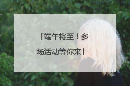端午将至！多场活动等你来