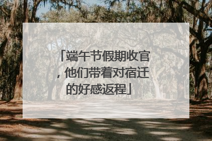 端午节假期收官，他们带着对宿迁的好感返程