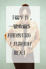 端午节，一键收藏5月拍客日历！共迎美好夏天