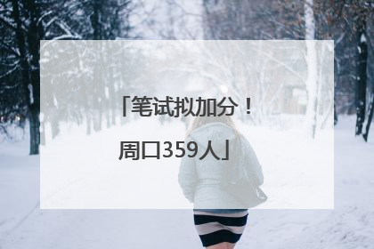 笔试拟加分！周口359人