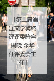 第二届漓江文学奖终评评委阵容揭晓 余华任评委会主任