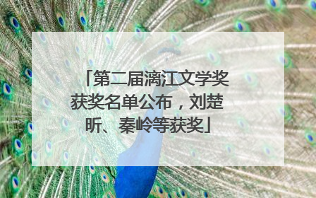 第二届漓江文学奖获奖名单公布，刘楚昕、秦岭等获奖
