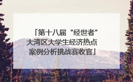 第十八届“经世者”大湾区大学生经济热点案例分析挑战赛收官
