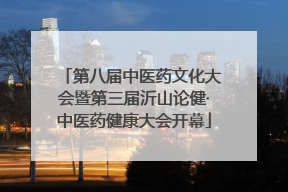 第八届中医药文化大会暨第三届沂山论健·中医药健康大会开幕