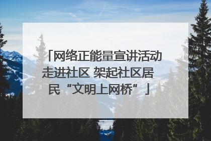 网络正能量宣讲活动走进社区 架起社区居民“文明上网桥”