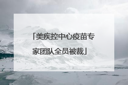 美疾控中心疫苗专家团队全员被裁