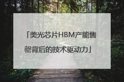 美光芯片HBM产能售罄背后的技术驱动力