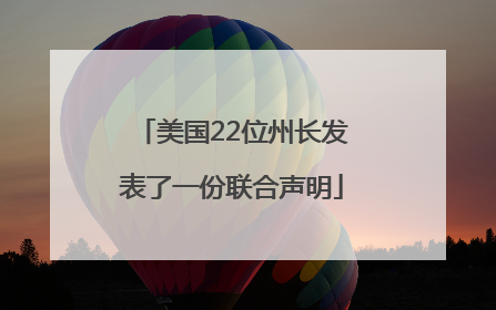 美国22位州长发表了一份联合声明