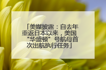 美媒披露：自去年重返日本以来，美国“华盛顿”号航母首次出航执行任务