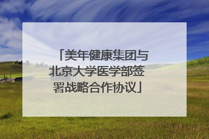 美年健康集团与北京大学医学部签署战略合作协议