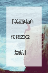 美西电商快线ZX2复航