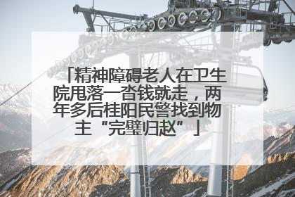 精神障碍老人在卫生院甩落一沓钱就走，两年多后桂阳民警找到物主“完璧归赵”