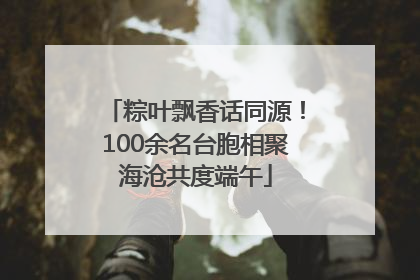 粽叶飘香话同源！100余名台胞相聚海沧共度端午