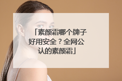 素颜霜哪个牌子好用安全？全网公认的素颜霜