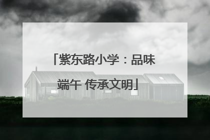 紫东路小学：品味端午 传承文明