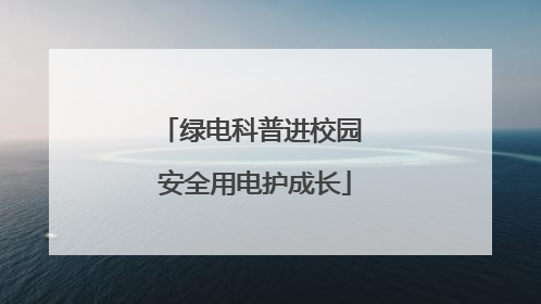 绿电科普进校园 安全用电护成长