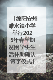 绵阳安州雎水镇小学举行2025年春学期贫困学生生活补助确认签字仪式