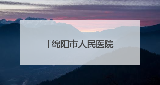 绵阳市人民医院原党委书记、院长陈斌 接受纪律审查和监察调查