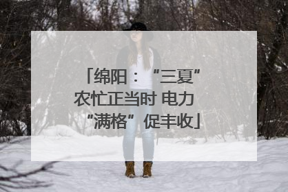 绵阳：“三夏”农忙正当时 电力“满格”促丰收