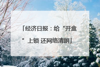 经济日报：给“开盒”上锁 还网络清朗