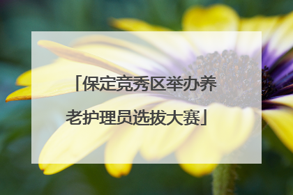 保定竞秀区举办养老护理员选拔大赛