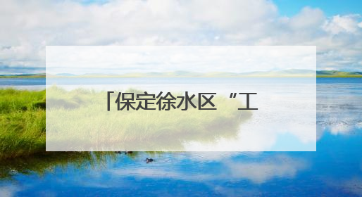 保定徐水区“工匠杯”职工职业技能大赛开赛