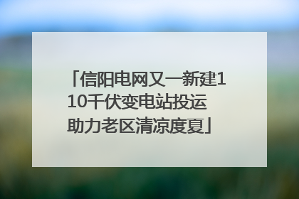 信阳电网又一新建110千伏变电站投运 助力老区清凉度夏