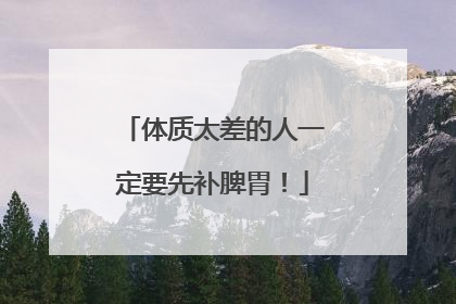 体质太差的人一定要先补脾胃！