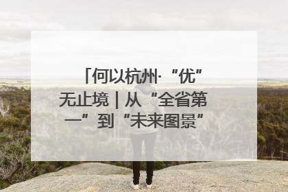 何以杭州·“优”无止境｜从“全省第一”到“未来图景” 余杭加速航行