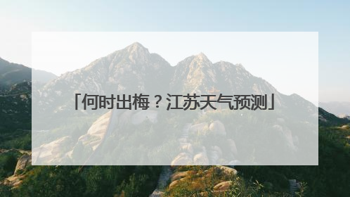 何时出梅？江苏天气预测