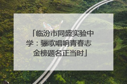 临汾市同盛实验中学：骊歌唱响青春志 金榜题名正当时