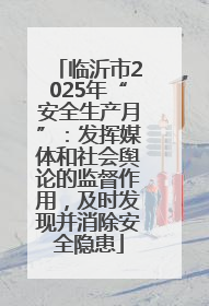 临沂市2025年“安全生产月”：发挥媒体和社会舆论的监督作用，及时发现并消除安全隐患
