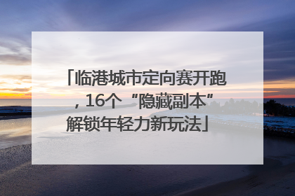 临港城市定向赛开跑，16个“隐藏副本”解锁年轻力新玩法