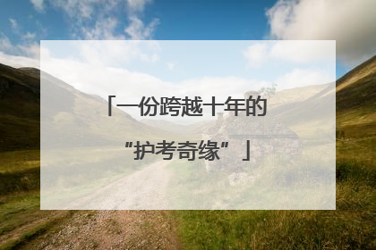 一份跨越十年的“护考奇缘”
